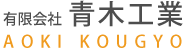 外構工事なら青木工業にお任せください!!