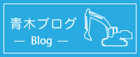青木ブログ