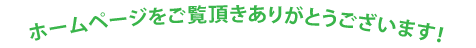ホームページをご覧頂きありがとうございます